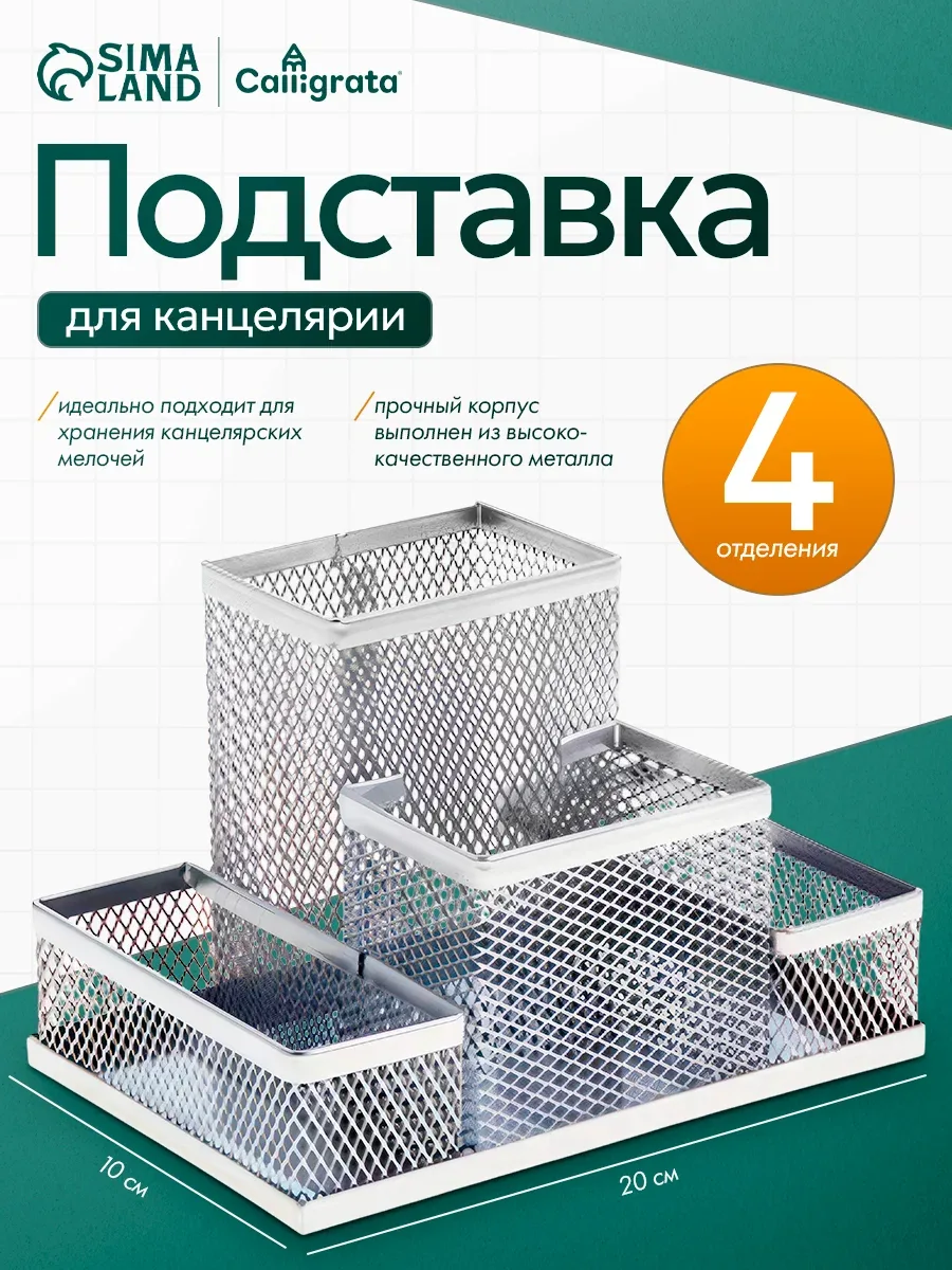 Подставка для канцелярских мелочей 4 отделения, металлическая сетка, серая — Calligrata, скидка по промокоду Яндекс Маркет