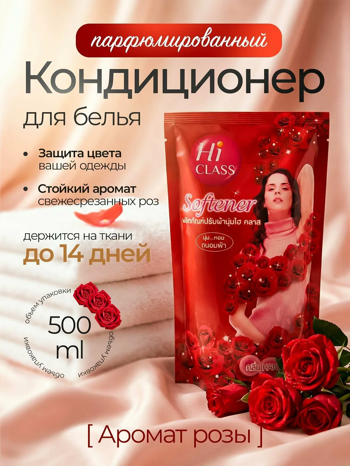 Парфюмированный кондиционер для белья Hi Class красная страсть, тайский, 500 мл — LION, скидка по промокоду Яндекс Маркет