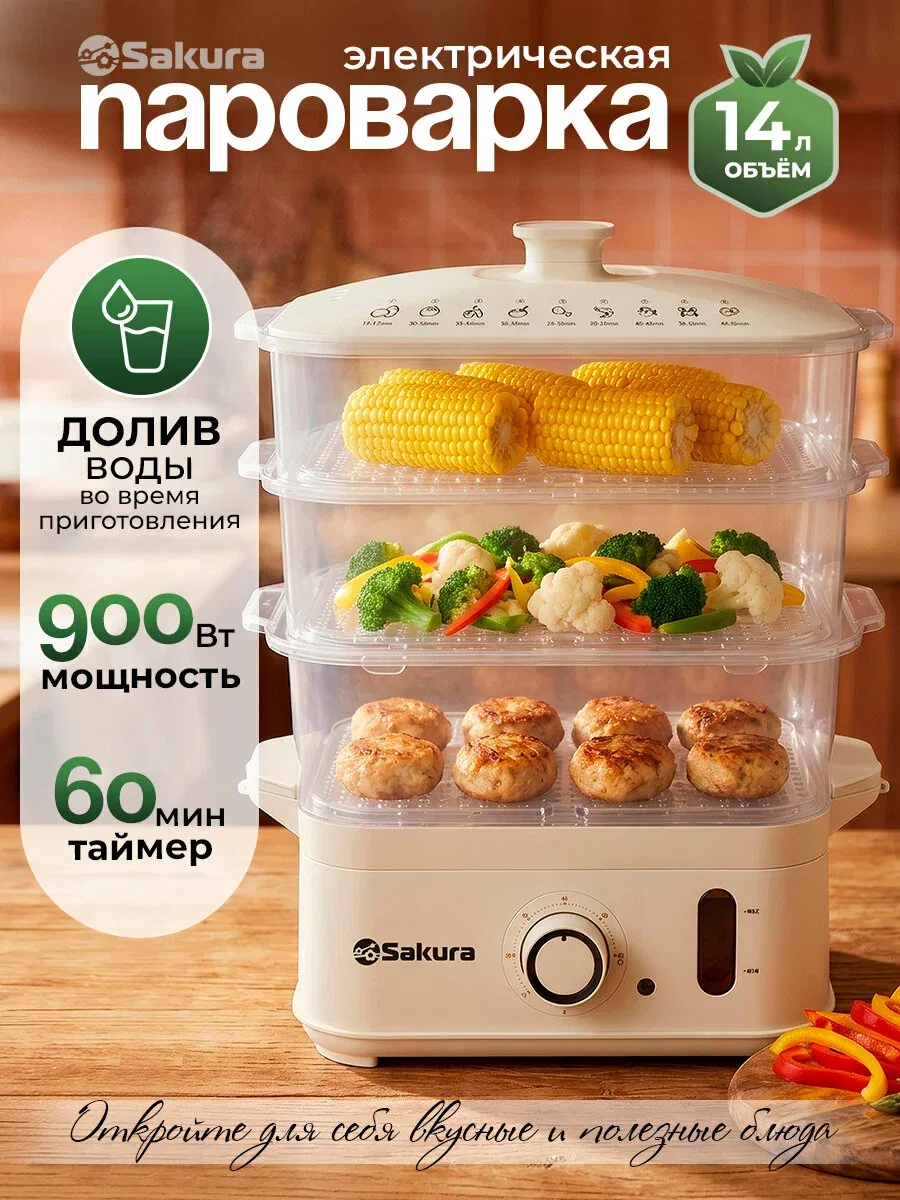 Пароварка электрическая Sakura SA-7217W 14л с таймером, 3 яруса, 900Вт, долив воды — скидка по промокоду Яндекс Маркет