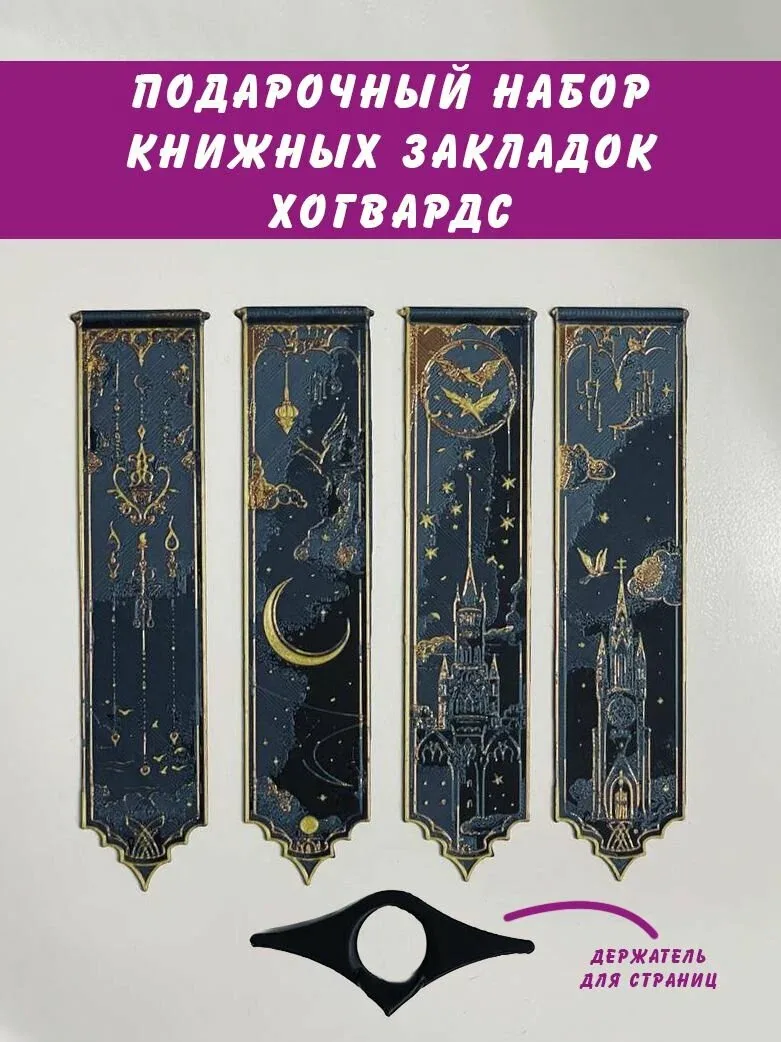 Подарочный набор книжных рельефных закладок Хогвардс Гарри поттер. 4шт. + держатель страниц. Пластик. — скидка по промокоду Яндекс Маркет