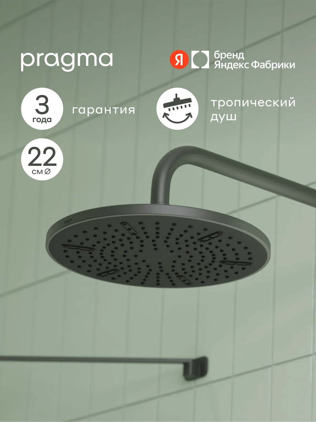 Верхний душ Pragma Ryld, матовый черный, RLD2. BBMT.032 — Pragma, скидка по промокоду Яндекс Маркет