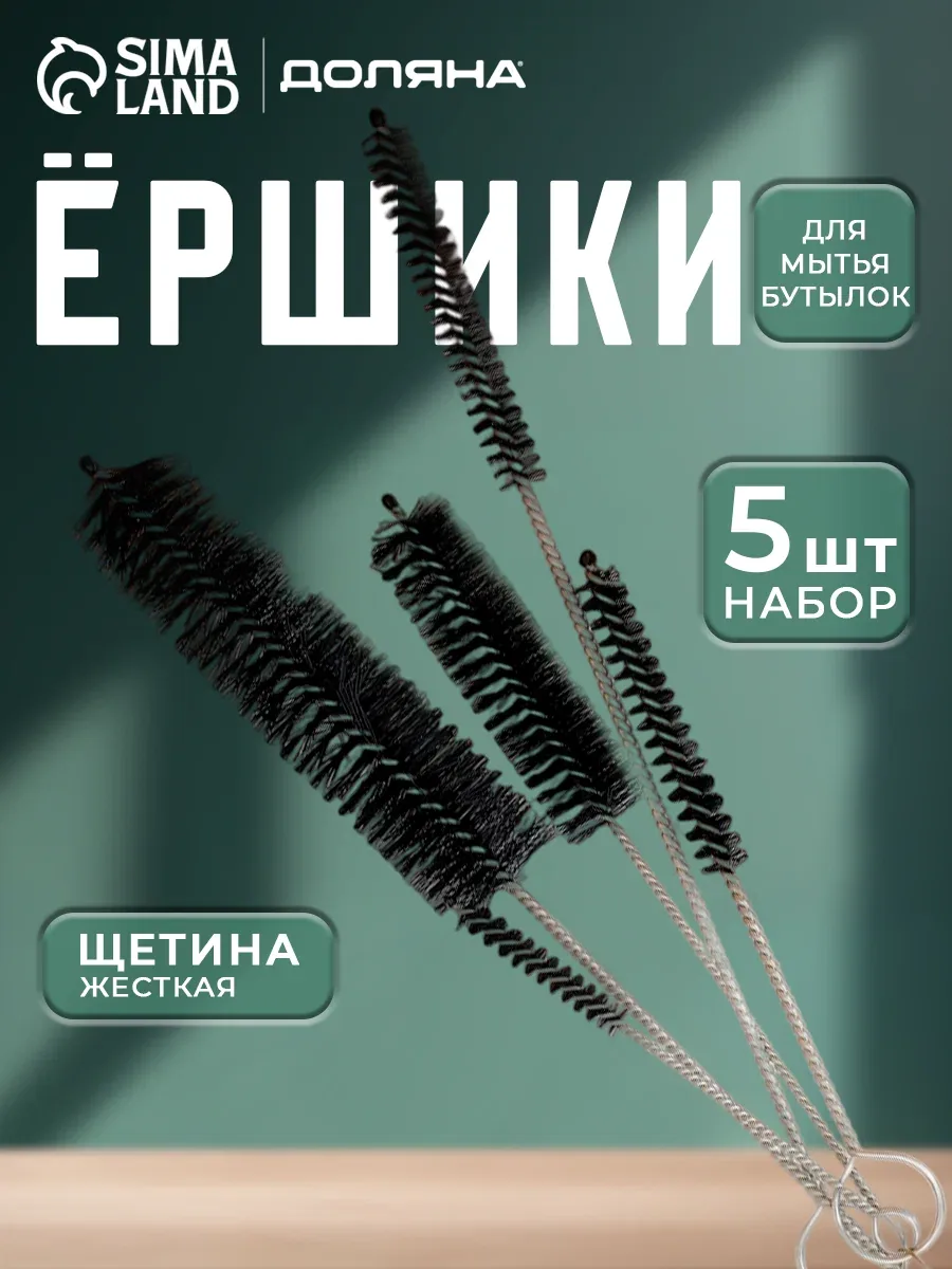 Набор ёршиков для мытья бутылок и узкой посуды, 5 шт, разные размеры, «Универсал», Доляна — Доляна, скидка по промокоду Яндекс Маркет