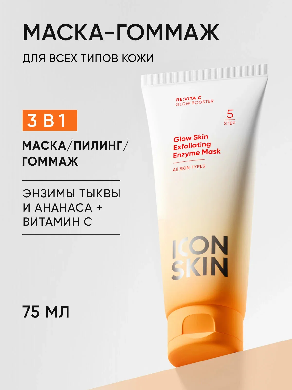 Маска-гоммаж очищающая с энзимами для лица 3 в 1 для всех типов кожи ICON SKIN, 75 мл — Icon Skin, скидка по промокоду Яндекс Маркет