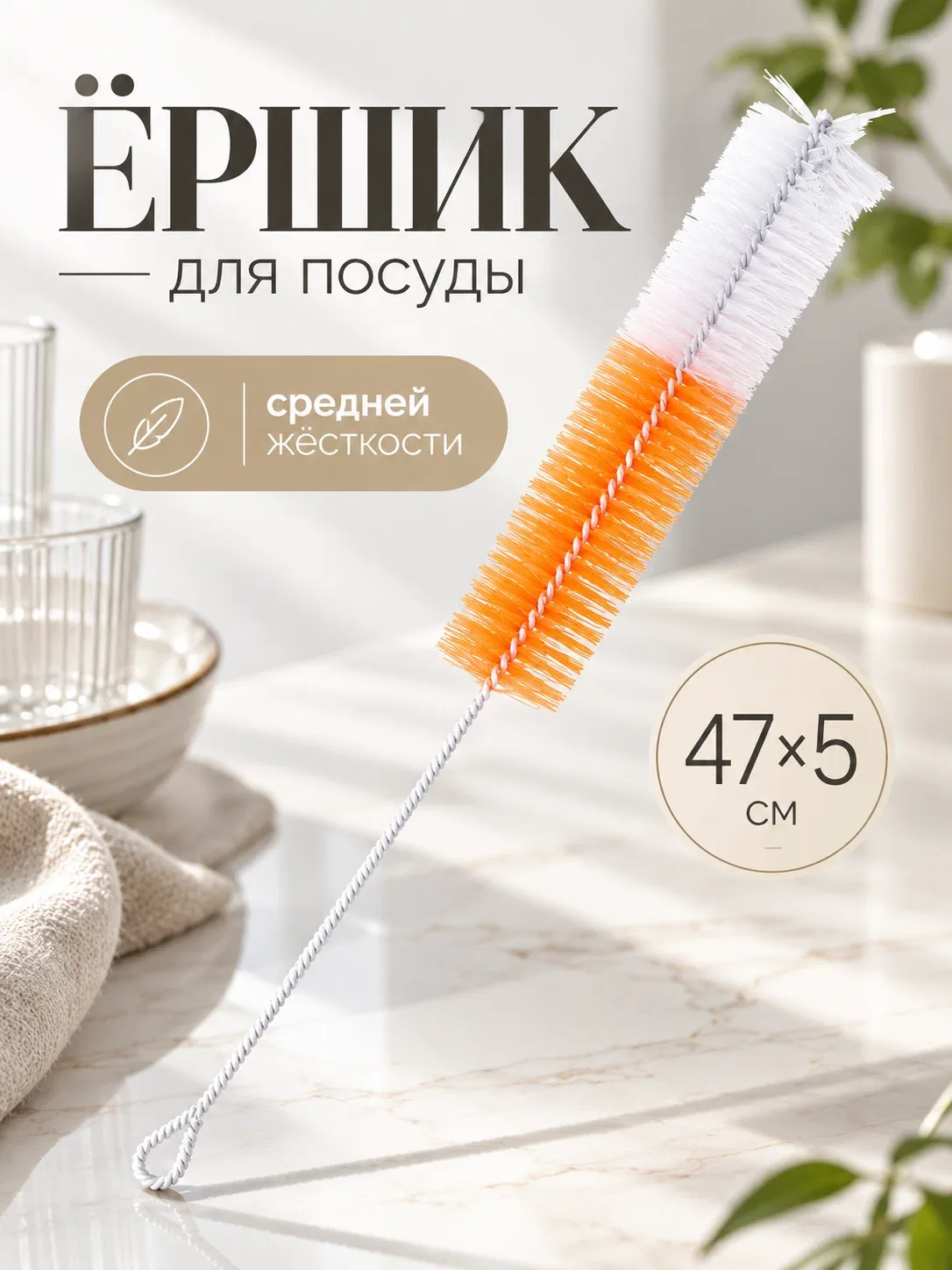 Ёршик для посуды и бутылок 47×5 см, средней жёсткости, Доляна, микс — Доляна, скидка по промокоду Яндекс Маркет