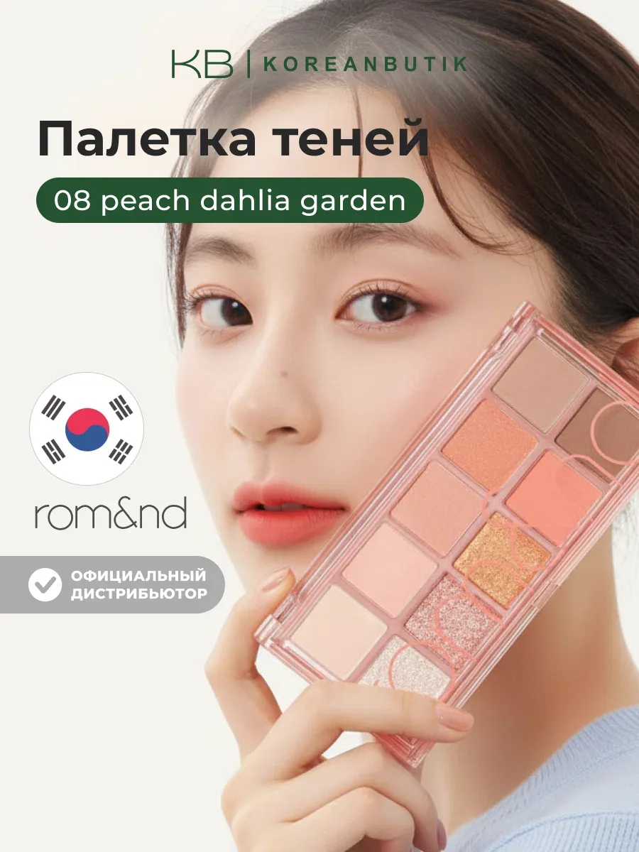 Палетка теней для век | ROM&ND Better Than Palette 08. PEACH DAHLIA GARDEN wys2 — скидка по промокоду Яндекс Маркет