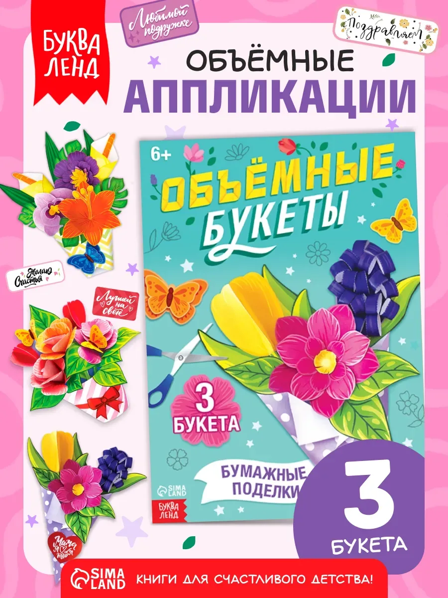 Книга-вырезалка Буква-Ленд "Объёмные букеты", аппликации для детей подарок — Буква-Ленд, скидка по промокоду Яндекс Маркет
