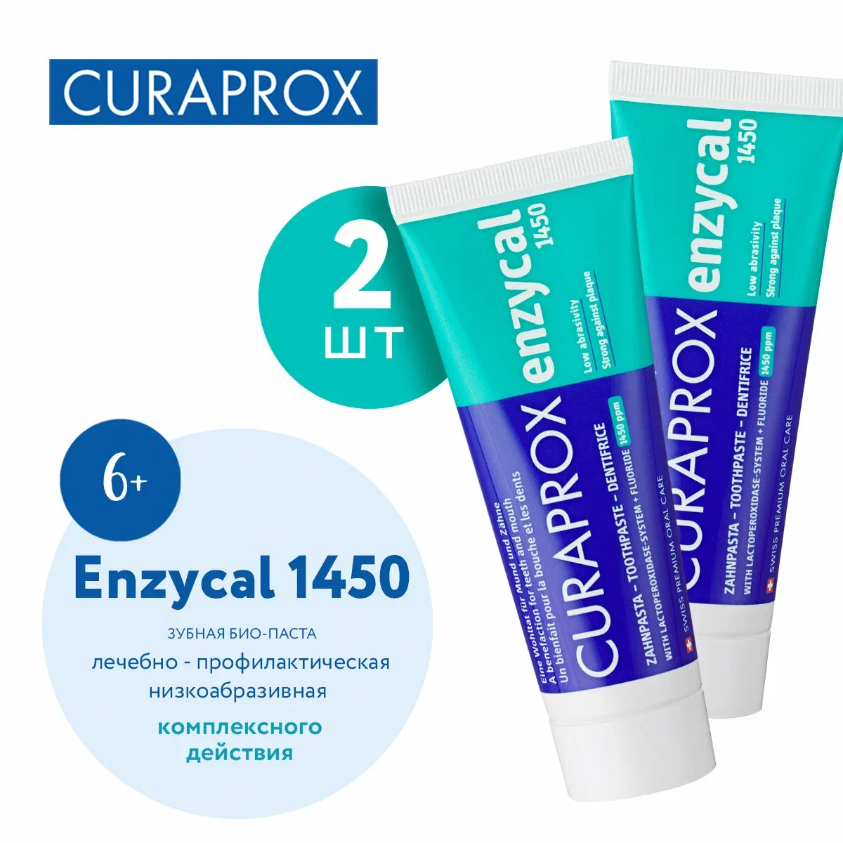 Набор зубная паста Enzycal комплексного действия 1450, 75 мл. (2 шт.) — Curaprox, скидка по промокоду Яндекс Маркет