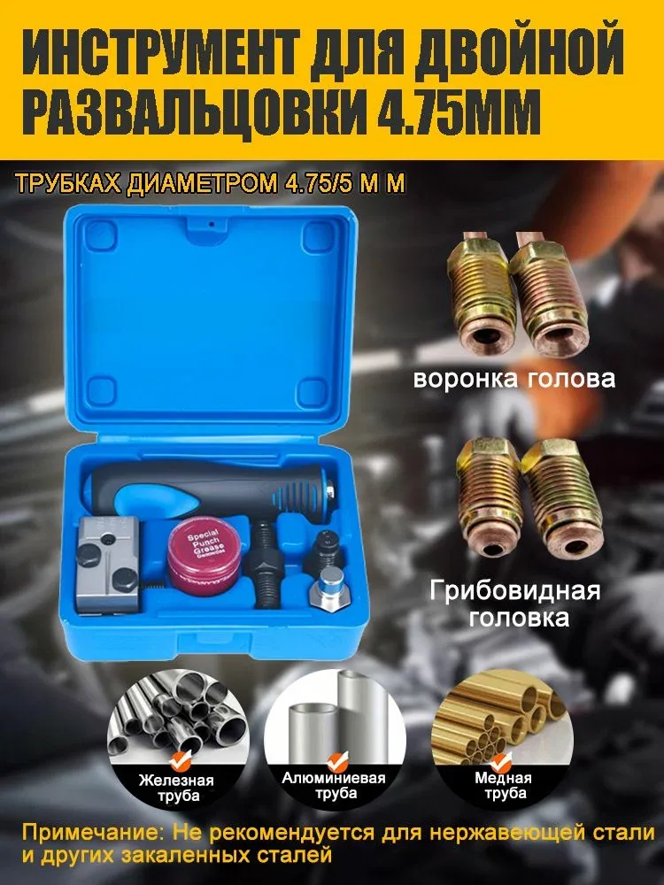 Инструмент для развальцовки тормозных трубок 4.75mm, 3/16 дюйма Грибовидная головка и воронка голова, Упаковано в пластиковую коробку — скидка по промокоду Яндекс Маркет