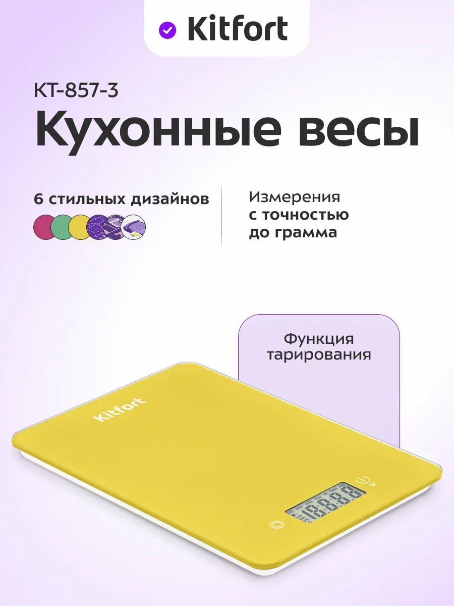 Кухонные весы Kitfort КТ-857-3 желтый, до 5 кг, точность до 1 г, 6 дизайнов — Kitfort, скидка по промокоду Яндекс Маркет