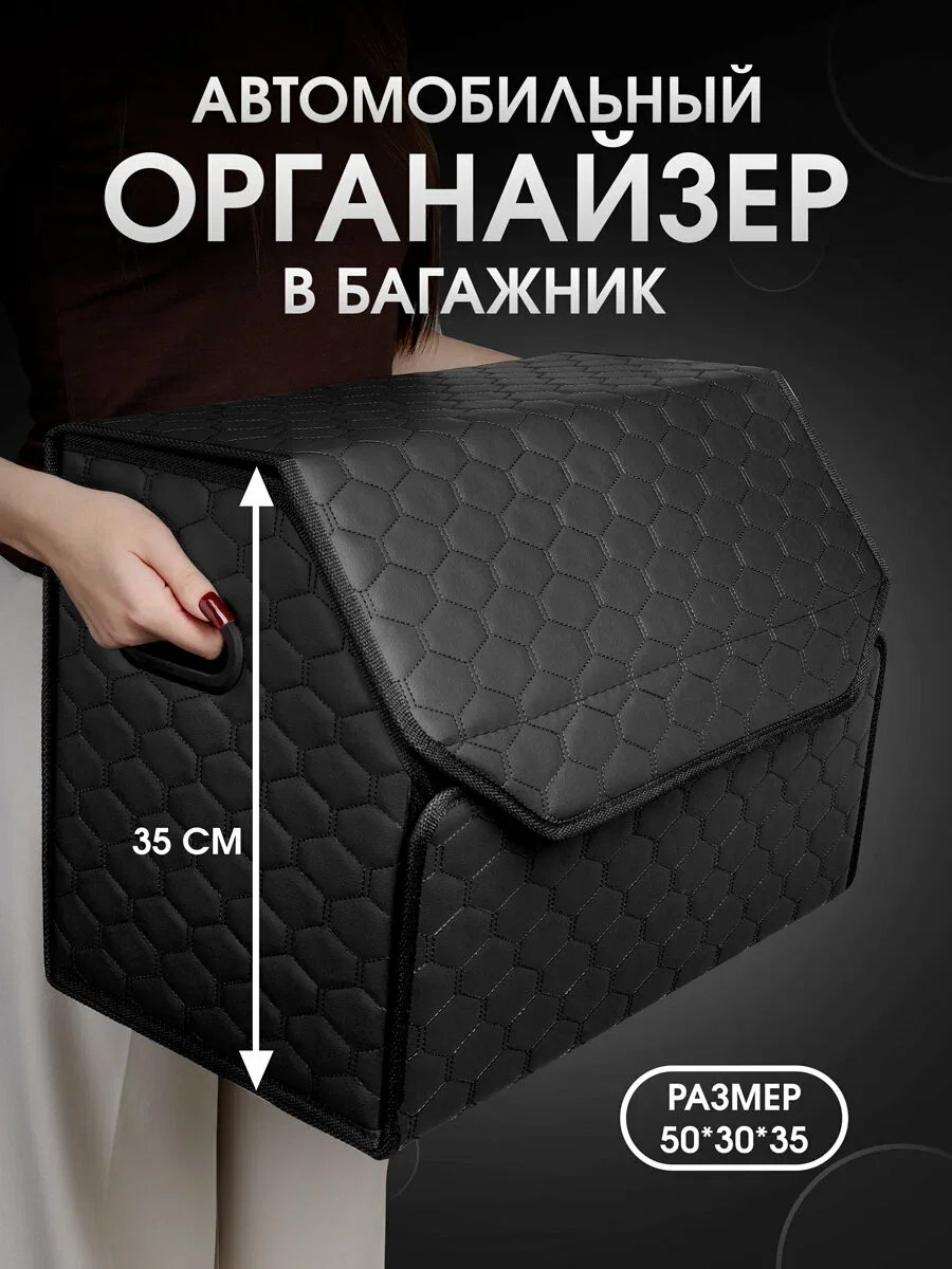 Органайзер в багажник для автомобиля 50*35*30/сумка в машину/Кофр в машину/саквояж в авто/ящик для хранения . Черный — CarCape, скидка по промокоду Яндекс Маркет