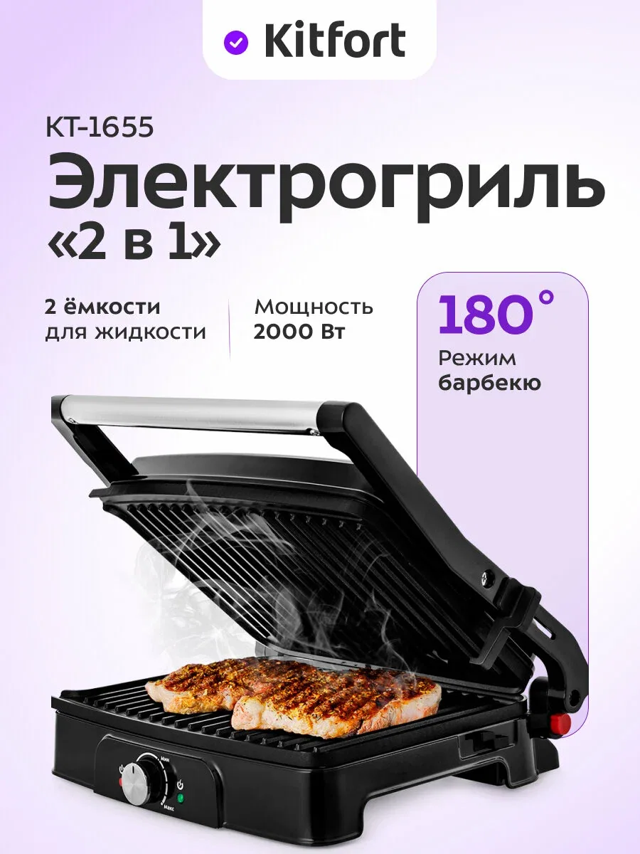 Электрогриль Kitfort КТ-1655, 2000 Вт мощность, режим барбекю — Kitfort, скидка по промокоду Яндекс Маркет