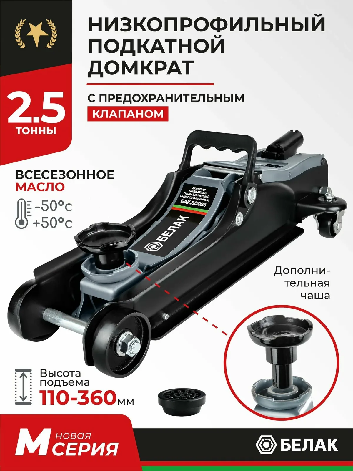 Домкрат подкатной автомобильный низкопрофильный 2, 5 т / 110-360 мм / БАК.80025 — БелАК, скидка по промокоду Яндекс Маркет
