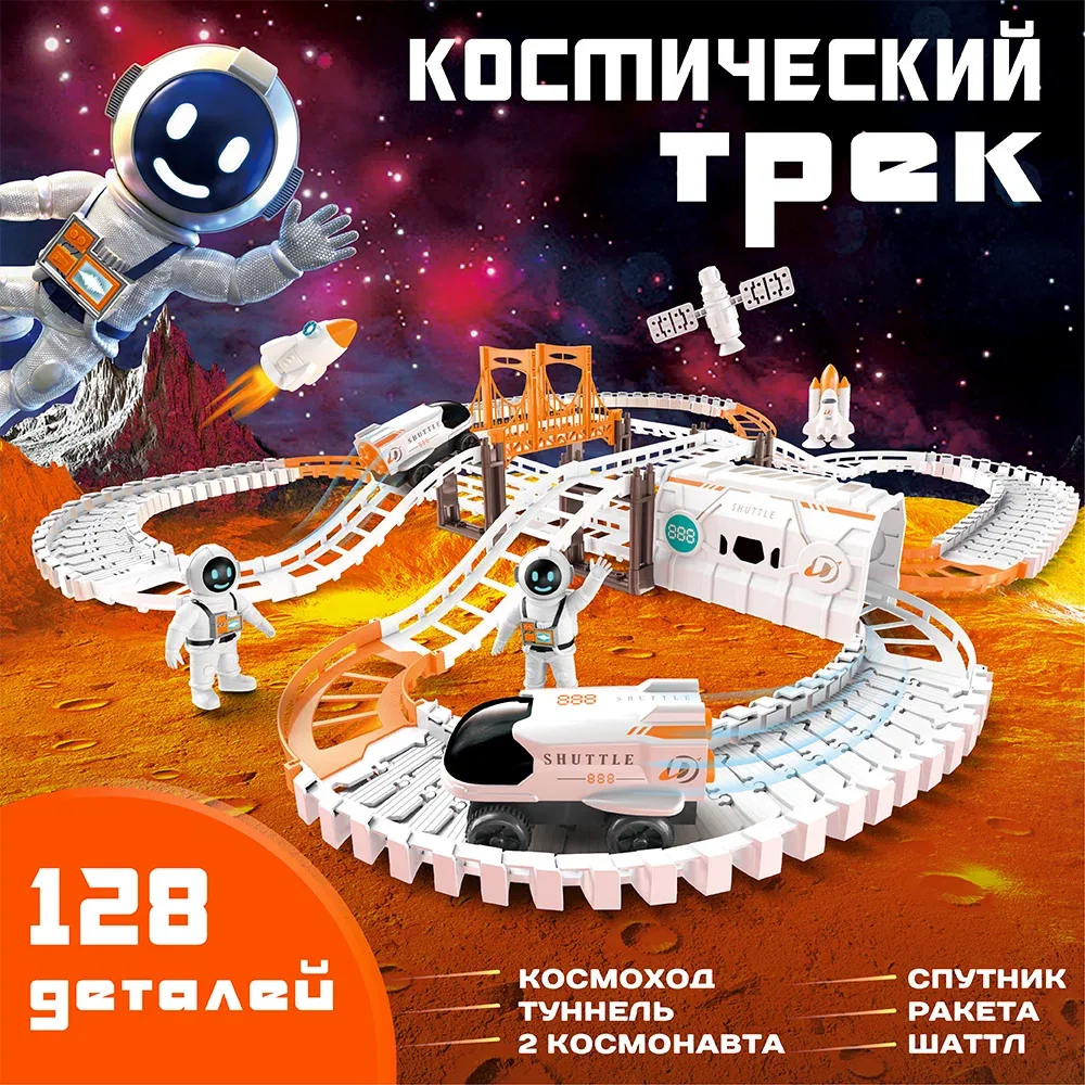 Гибкий трек с машинкой «Космос», увлекательная игровая игрушка для детей — скидка по промокоду Яндекс Маркет