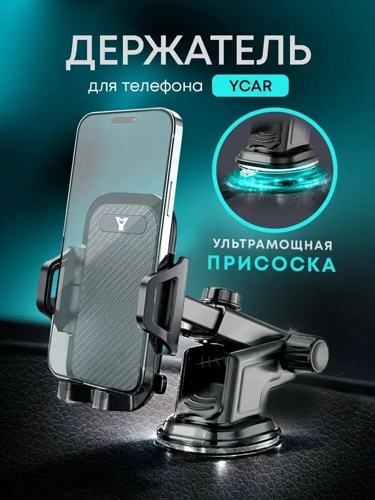 Держатель для телефона автомобильный YCAR на присоске на стекло на панель — qianfan, скидка по промокоду Яндекс Маркет