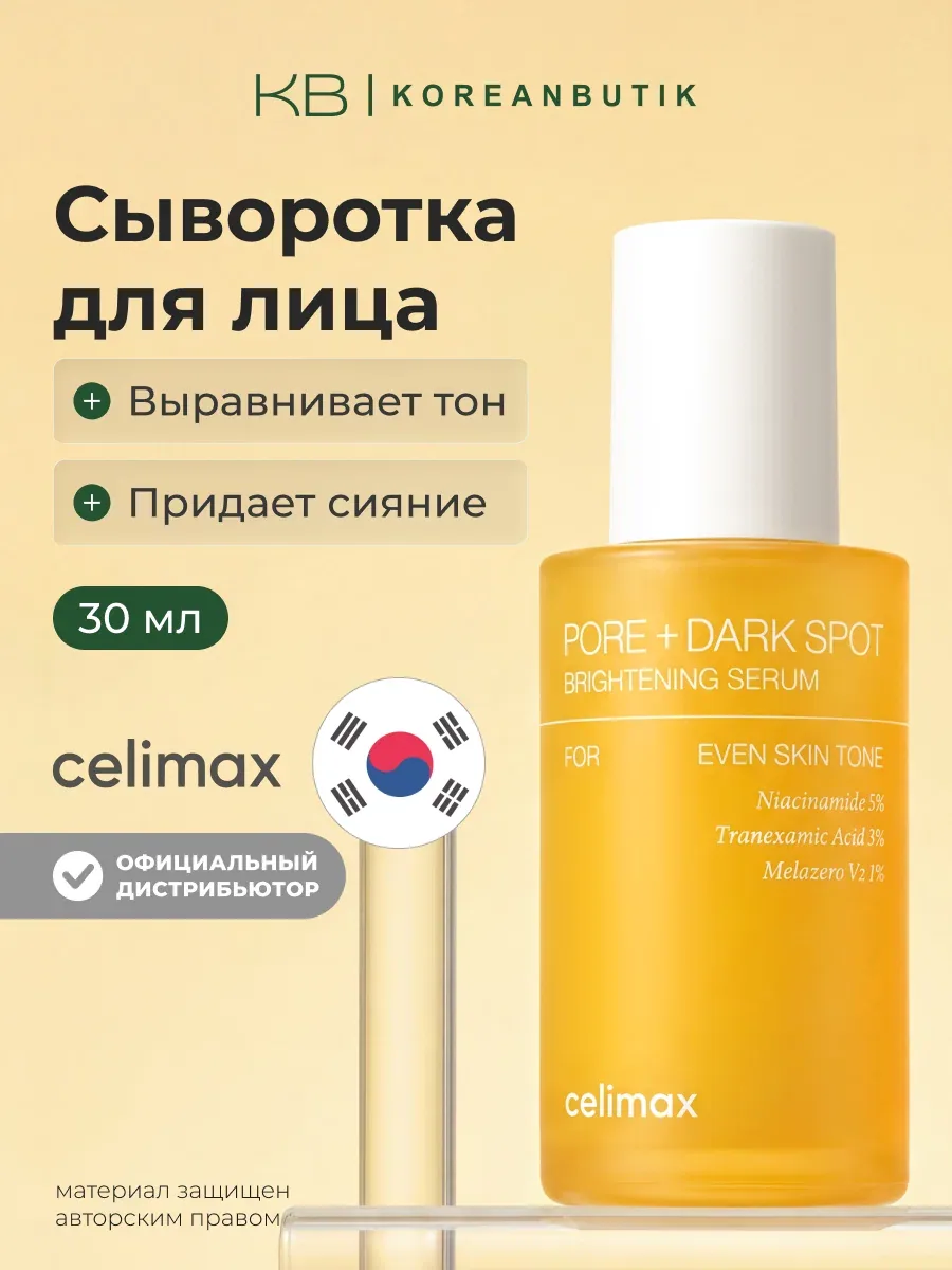 Сыворотка для выравнивания тона и рельефа кожи | Celimax Pore+Dark Spot Brightening Serum 30ml wys4 — скидка по промокоду Яндекс Маркет