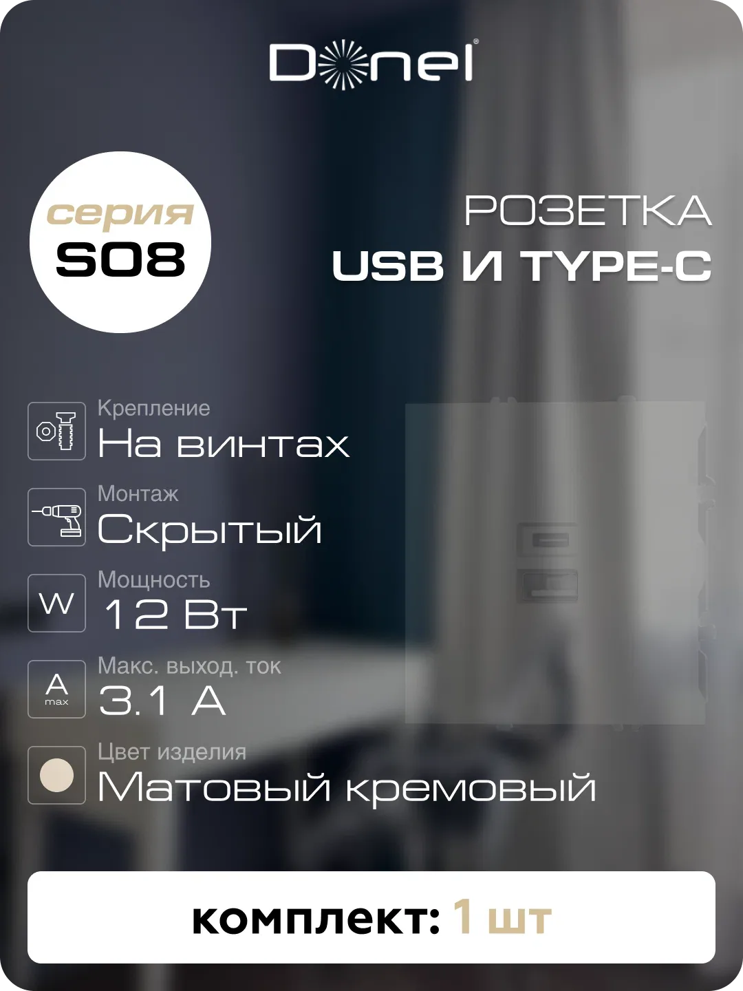 USB-зарядка типа A+С 3100мA 12Вт, цвет матовый кремовый, серия S08, Donel — Donel, скидка по промокоду Яндекс Маркет