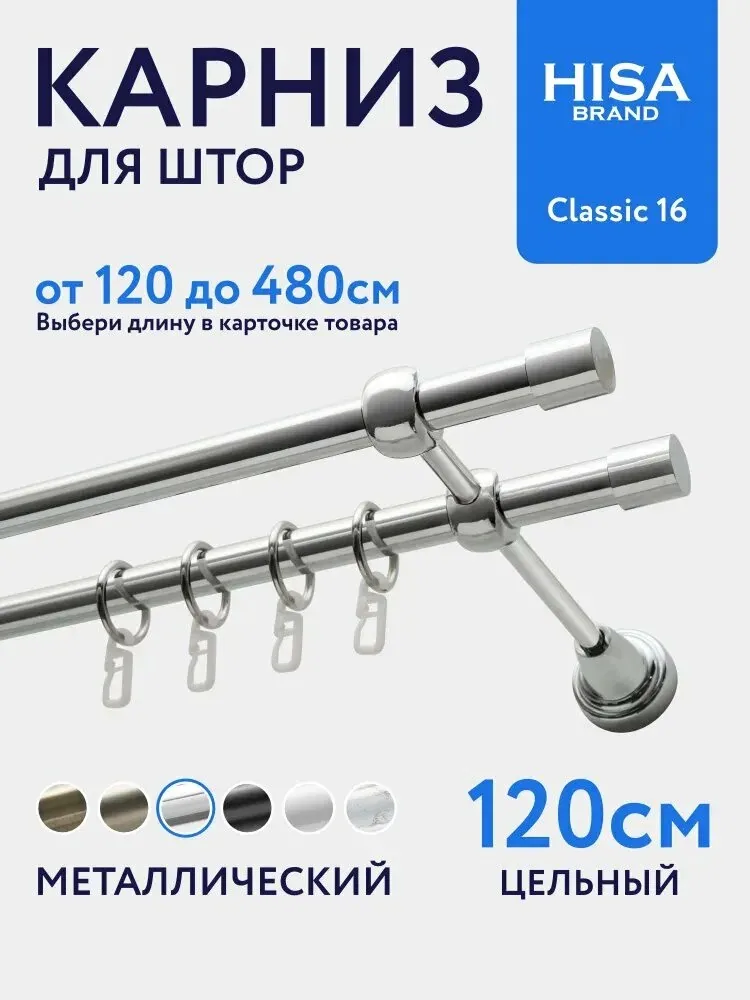 Карниз для штор 120 см (цельный) двухрядный с кольцами на 1 ряд настенный металлический / гардина для штор 2 ряда, хром — скидка по промокоду Яндекс Маркет