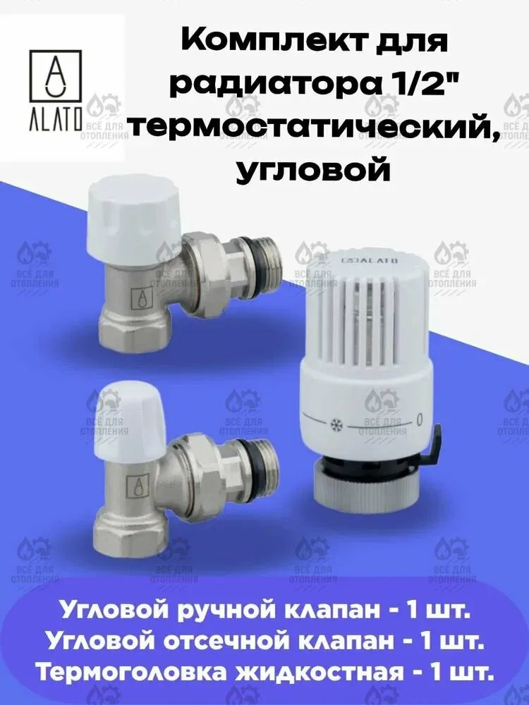 Комплект для радиатора 1/2" термостатический, угловой ALATO — скидка по промокоду Яндекс Маркет