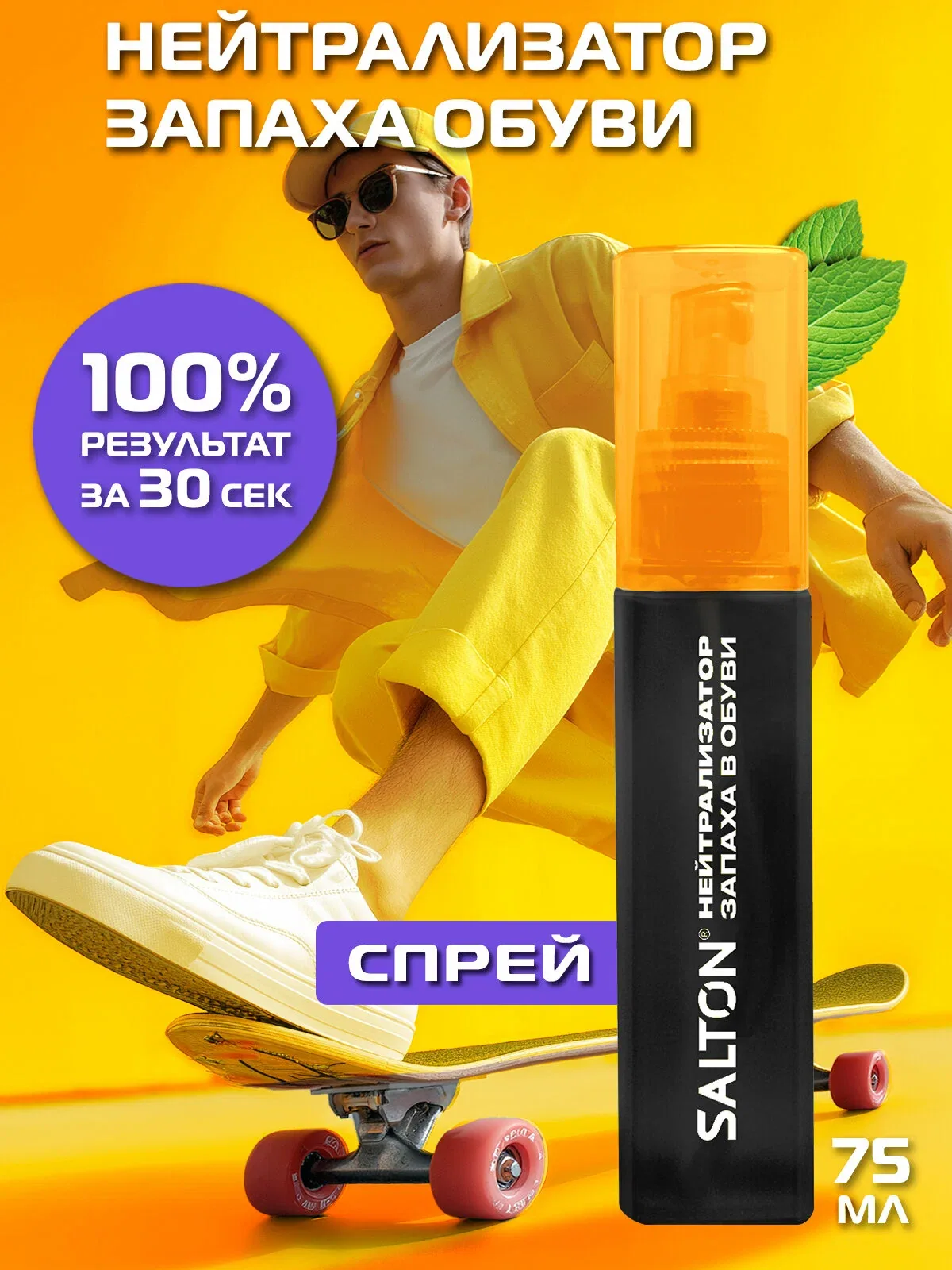 Нейтрализатор запаха для обуви, дезодорант, освежитель, спрей для ног, Salton Sport, 75 мл — SALTON, скидка по промокоду Яндекс Маркет