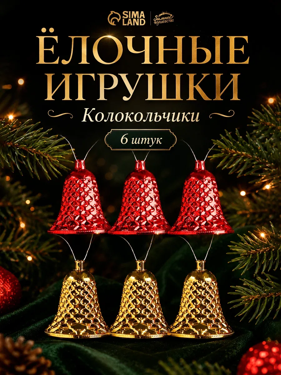 Ёлочные игрушки 6 шт. «Зимнее волшебство. Колокольчики ребристые» пластик, 4.5×4 см, красный золото — Зимнее волшебство, скидка по промокоду Яндекс Маркет