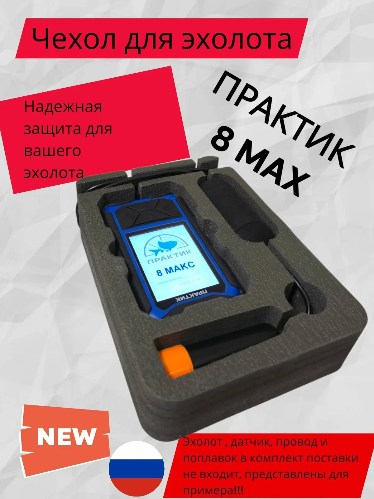 Чехол для эхолота практикa 8 max — скидка по промокоду Яндекс Маркет