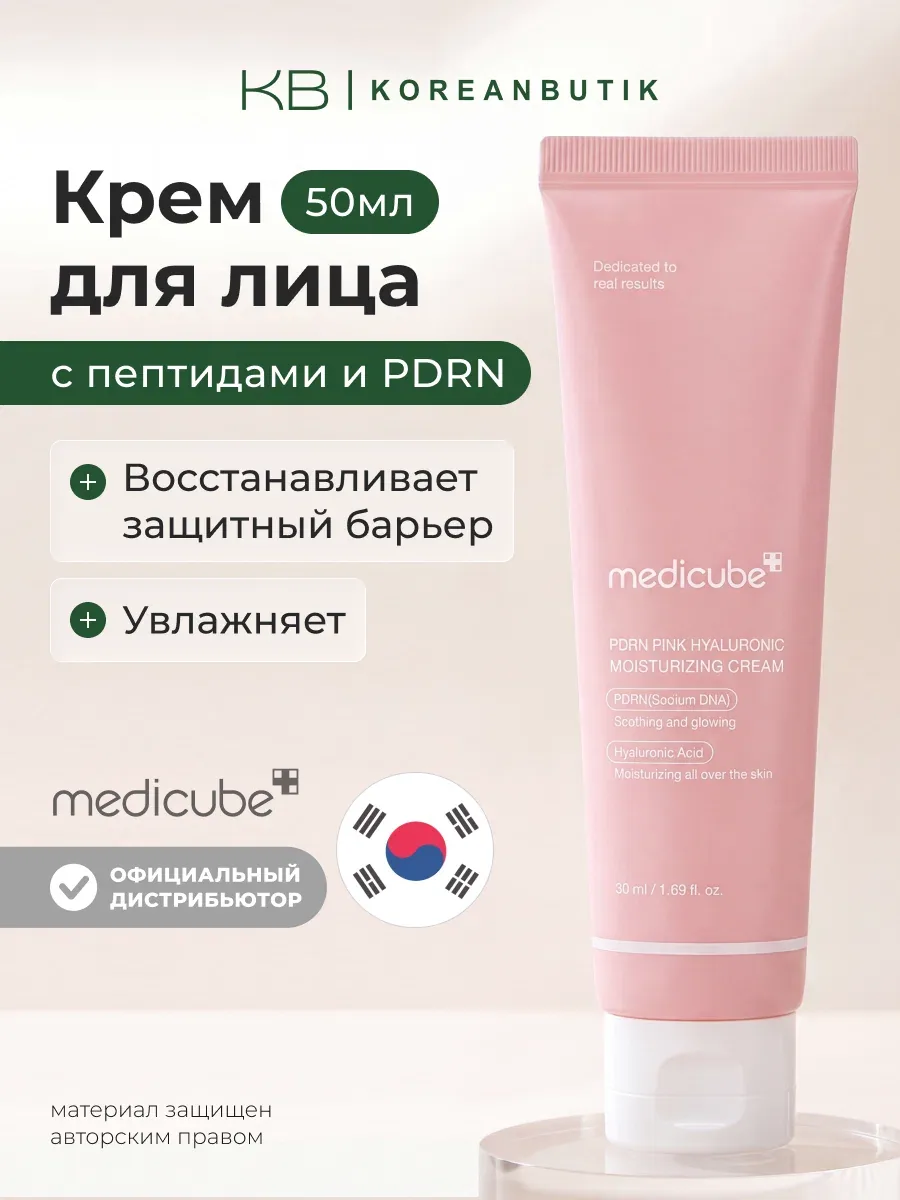 Крем увлажняющий с пептидами | Medicube PDRN Pink Hyaluronic Moisturizing Cream 50ml JH wys8 — скидка по промокоду Яндекс Маркет