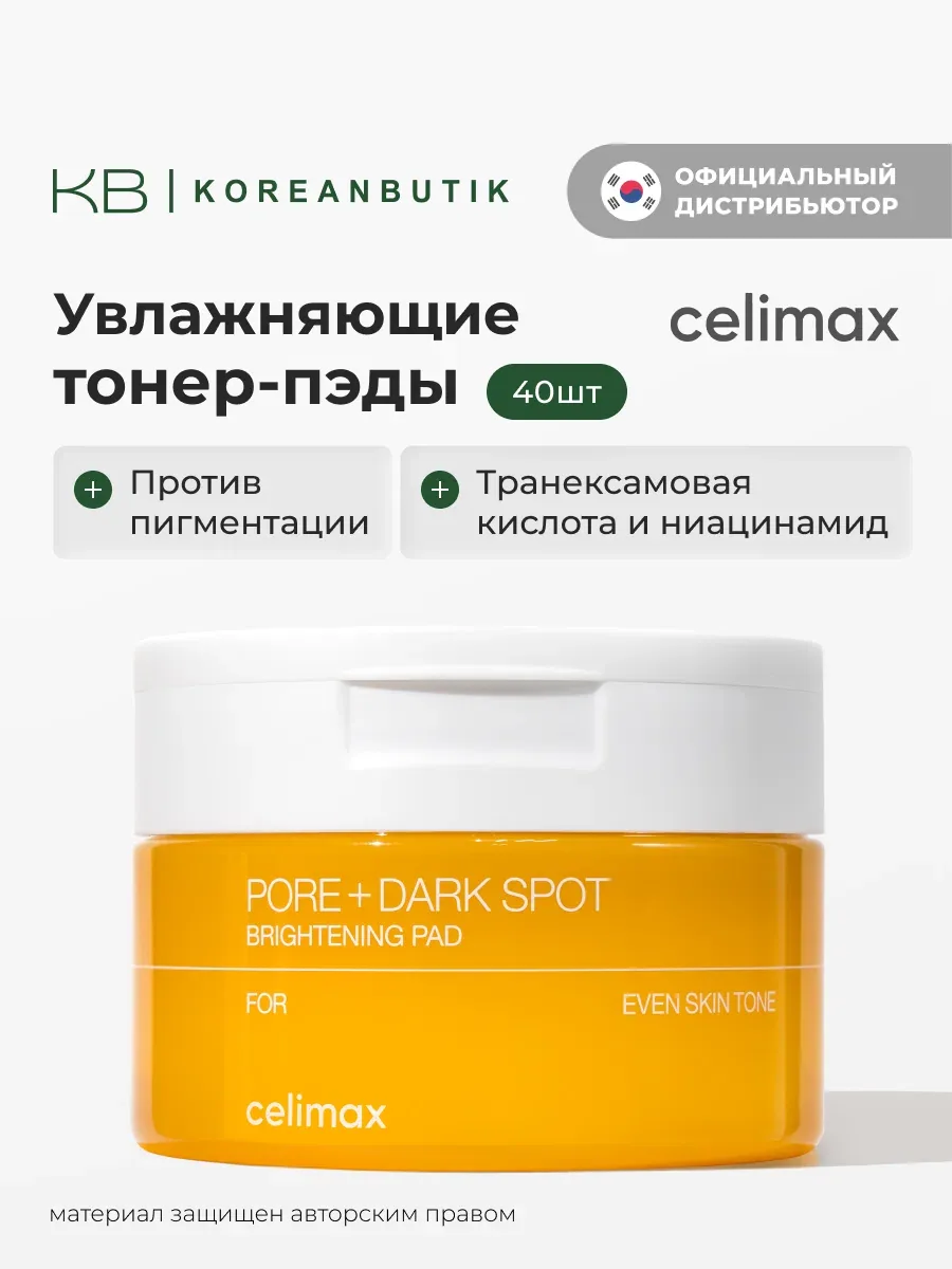 Осветляющие тонер-пэды для лица | Celimax Pore+Dark Spot Brightening Pad 100ml — скидка по промокоду Яндекс Маркет