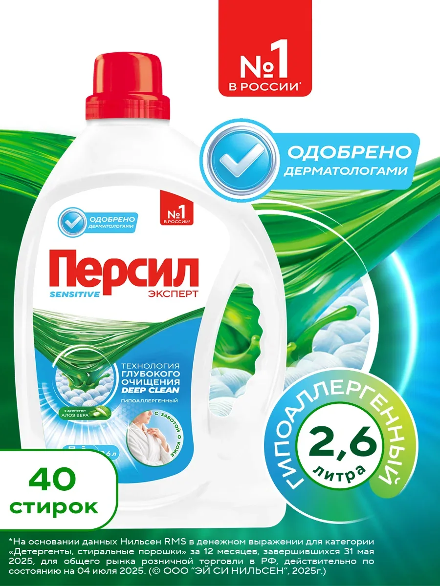 Гель для стирки Персил Sensitive для чувствительной кожи, 2, 6л, 40 стирок. Жидкий порошок для стирки — Персил, скидка по промокоду Яндекс Маркет
