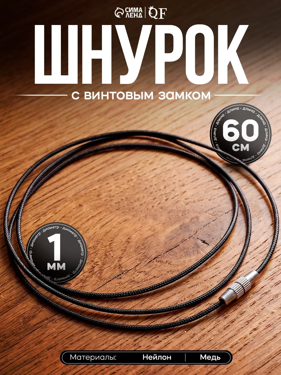 Шнурок нейлон на шею 60 см, цвет чёрный, винтовой замок, серебро — Queen Fair, скидка по промокоду Яндекс Маркет