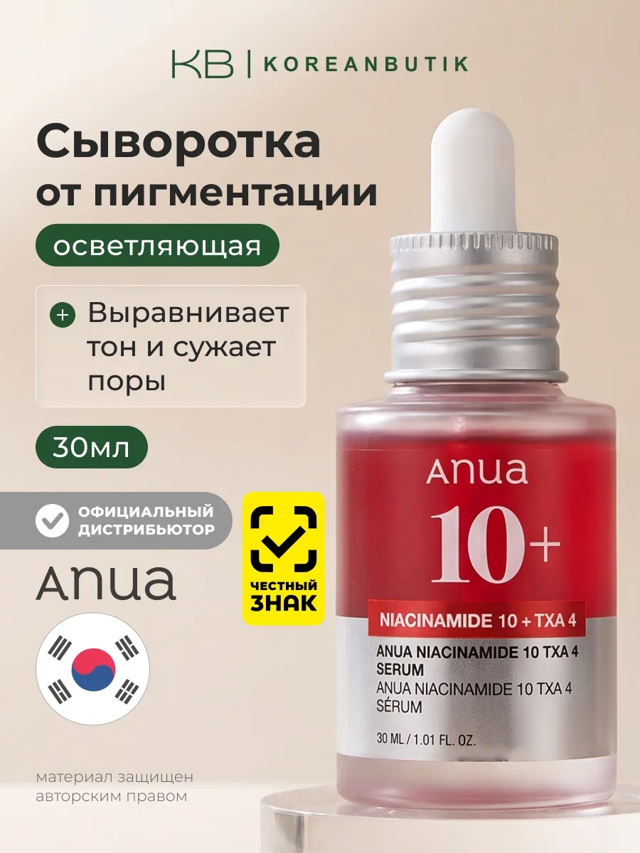 Anua Сыворотка осветляющая с ниацинамидом и транексамовой кислотой Niacinamide 10% + TXA 4% Serum 30 ml — скидка по промокоду Яндекс Маркет
