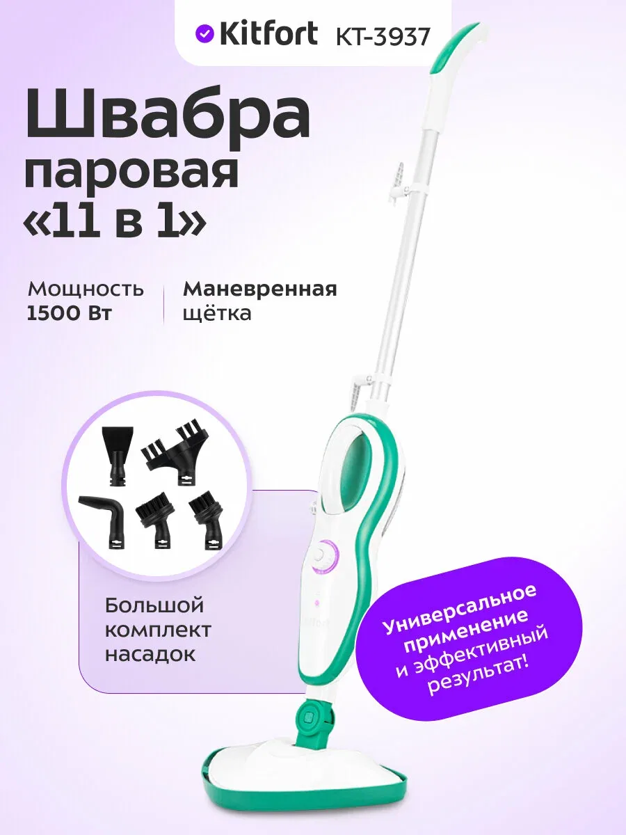 Паровая швабра "2 в 1" Kitfort КТ-3937, 1500 Вт мощность, комплект насадок — Kitfort, скидка по промокоду Яндекс Маркет