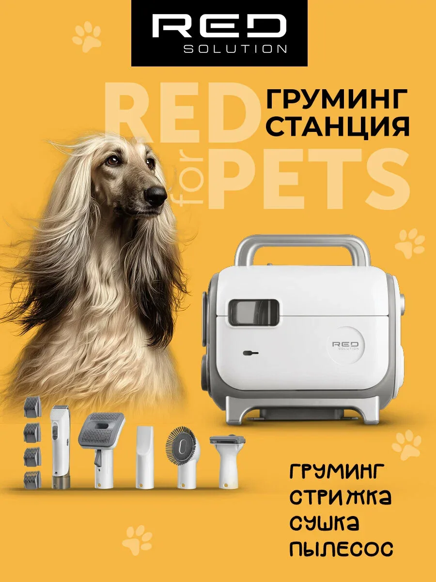 Набор для груминга, груминг станция для домашних животных RED SOLUTION GS50, 5 насадок, стрижка, сушка, пылесос, мощный и тихий — скидка по промокоду Яндекс Маркет