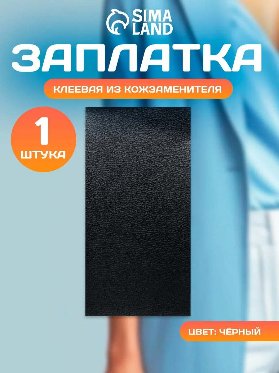 Заплатка для одежды, клеевая, из кожзаменителя, черная, ширина 10 см, длина 20 см — Арт Узор, скидка по промокоду Яндекс Маркет