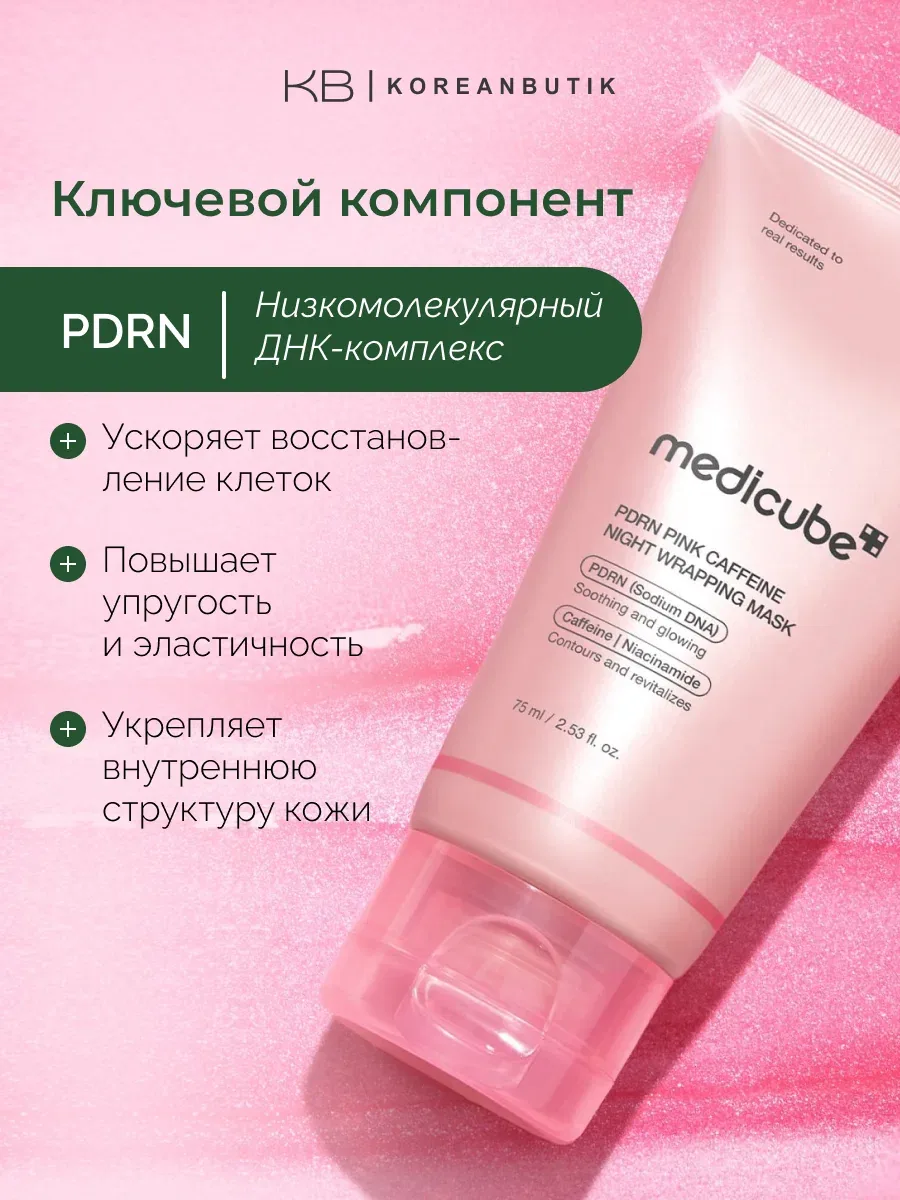 Маска ночная с PDRN и кофеином | Medicube PDRN Pink Caffeine Night Wrapping Mask 75ml wys4 — скидка по промокоду Яндекс Маркет