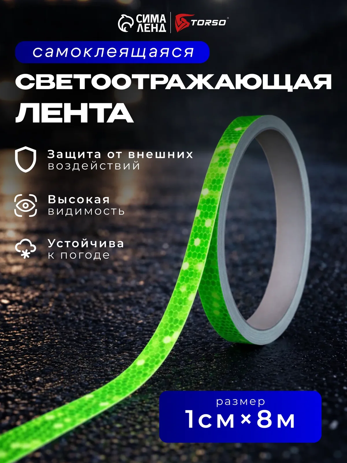Светоотражающая лента, самоклеящаяся, зеленая, 1 см х 8 м 9583093 — Сима-ленд, скидка по промокоду Яндекс Маркет