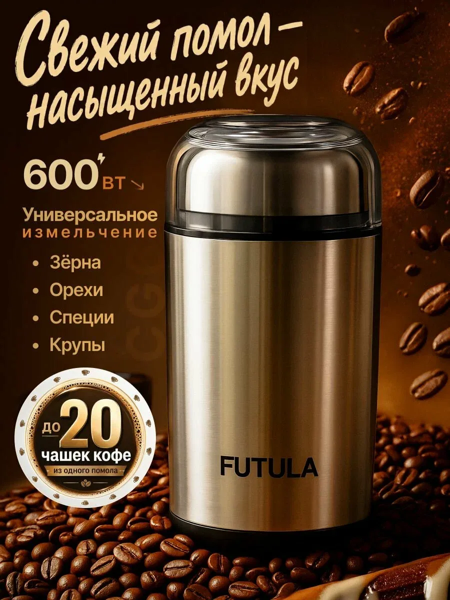 Кофемолка электрическая Futula CG6 — скидка по промокоду Яндекс Маркет