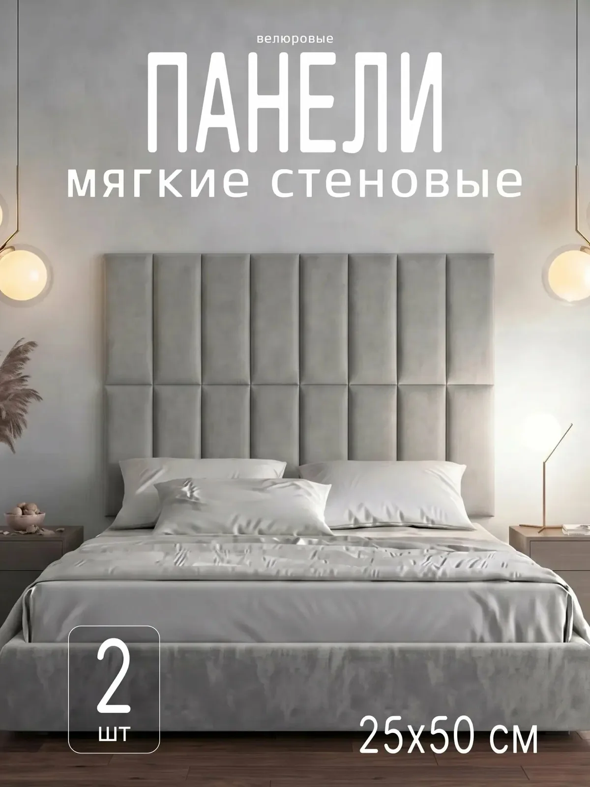 Мягкие стеновые панели, для декора и зонирования, цвет светло-серый, 2шт — скидка по промокоду Яндекс Маркет