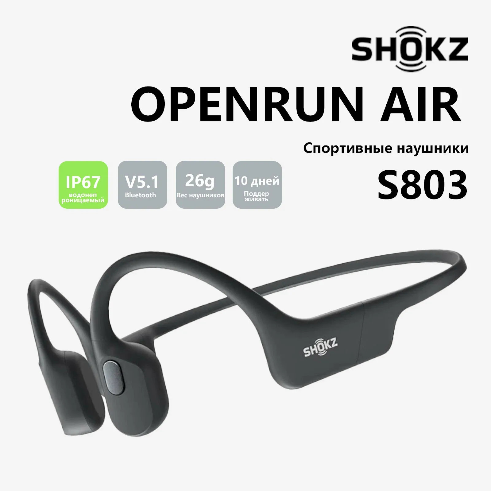 Беспроводная гарнитура SHOKZ OpenRun Air S803 черное， беспроводные, Bluetooth 5.1, Водонепроницаемость 67 — SHOKZ, скидка по промокоду Яндекс Маркет