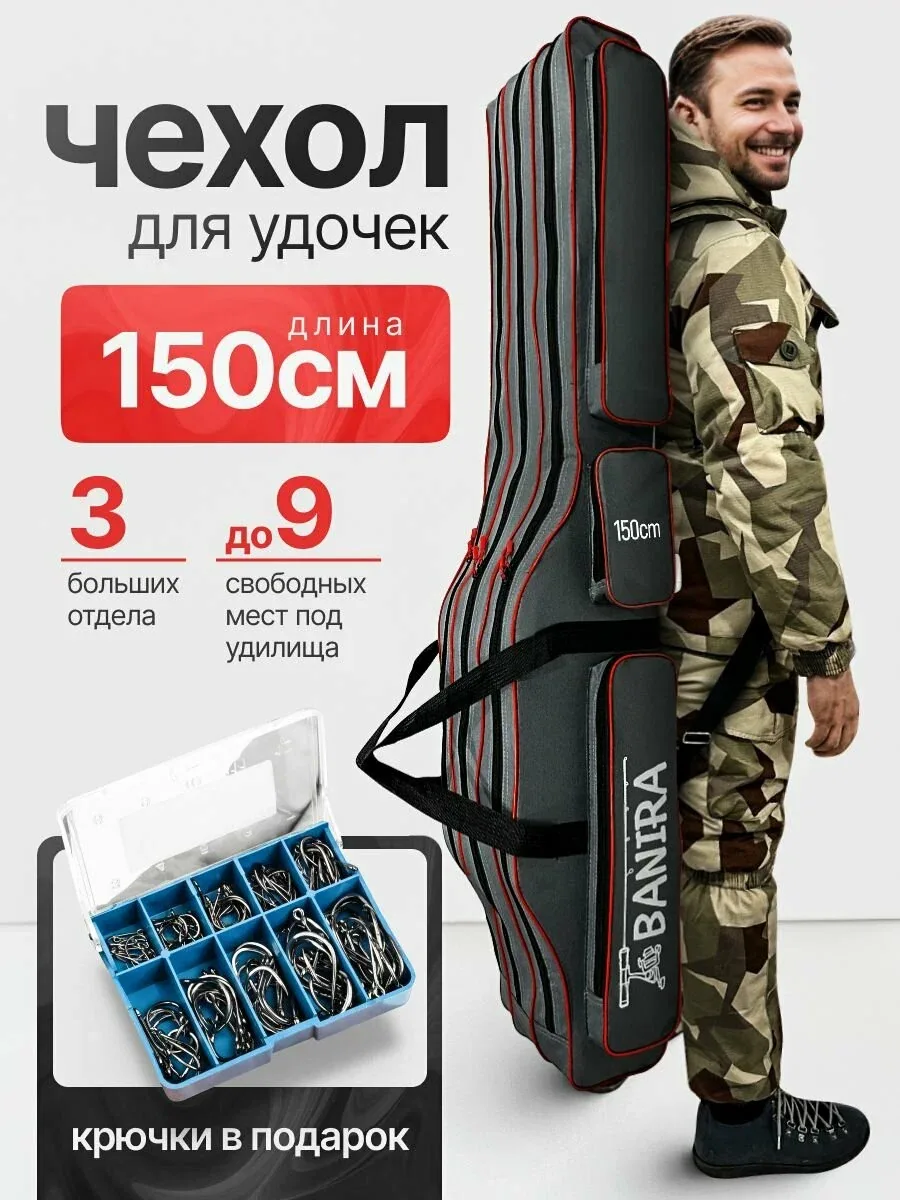 Чехол для удочек, снастей, удилищ, сумка для рыбалки 3 отделения 150 см — скидка по промокоду Яндекс Маркет