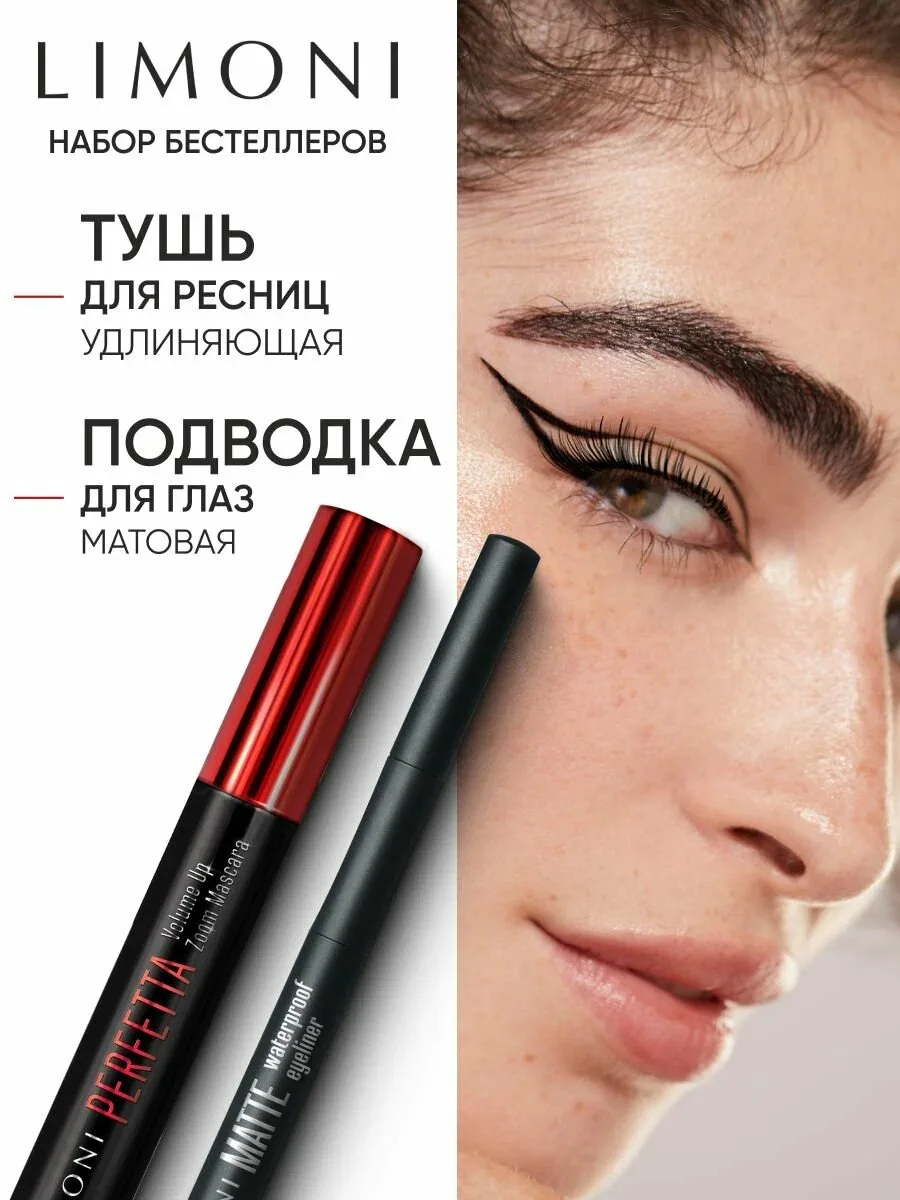 LIMONI Набор косметики для макияжа глаз: тушь для ресниц PERFETTA Volume Up Zoom Mascara (тон 01, черный), Водостойкая матовая подводка-маркер Matte Waterproof Eyeliner (тон 01, черный) — скидка по промокоду Яндекс Маркет