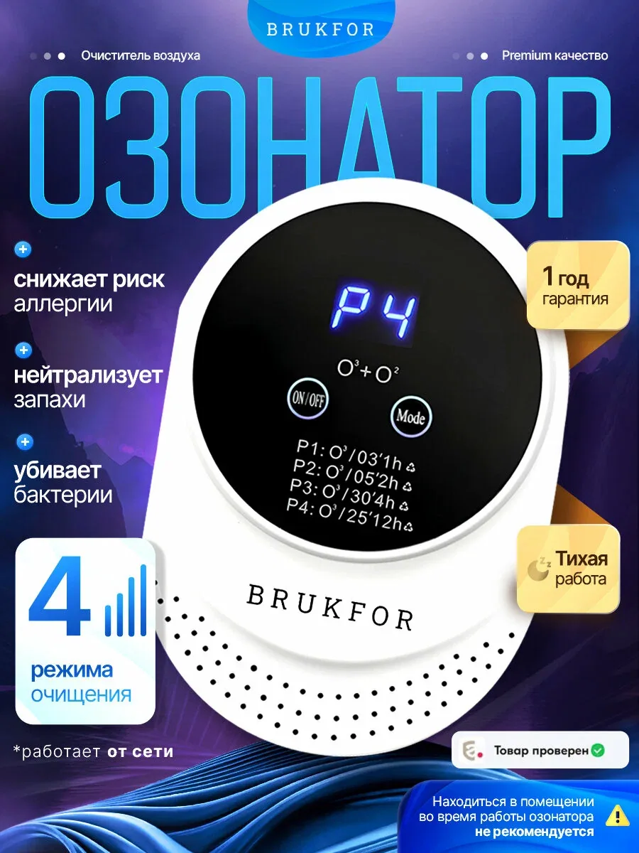 Озонатор воздуха для дома, BRUKFOR, для дезинфекции и устранения неприятного запаха — скидка по промокоду Яндекс Маркет