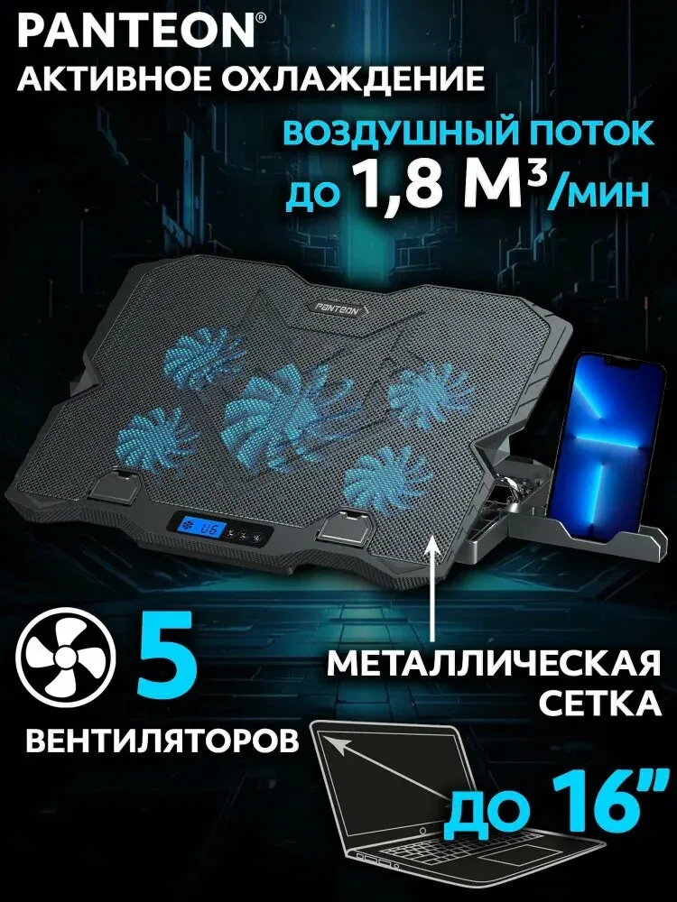 PANTEON CP-155L Black Подставка для ноутбука с активным охлаждением (от 9 до 16, угол наклона до 35, 2 USB-порта, 5 вентиляторов, поток 63 CFM, регулировка скорости, LCD-дисплей, шум 25 dBA) 15.6/16 — скидка по промокоду Яндекс Маркет