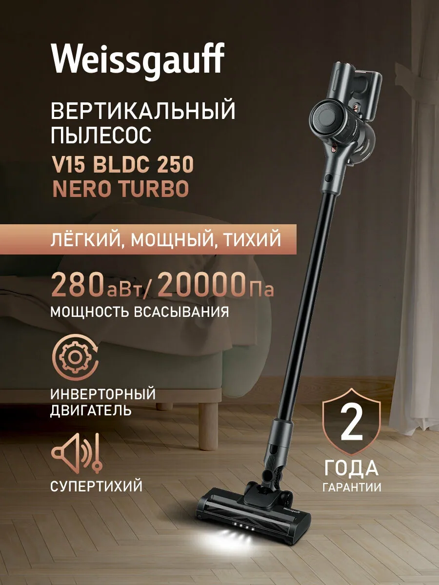 Пылесос вертикальный беспроводной Weissgauff V15 BLDC 250 Nero Turbo, инвертор, Мощность всасывания 280 Вт, Турбощетка для ламината и паркета, Подсветка зоны уборки, Съёмный аккумулятор — скидка по промокоду Яндекс Маркет