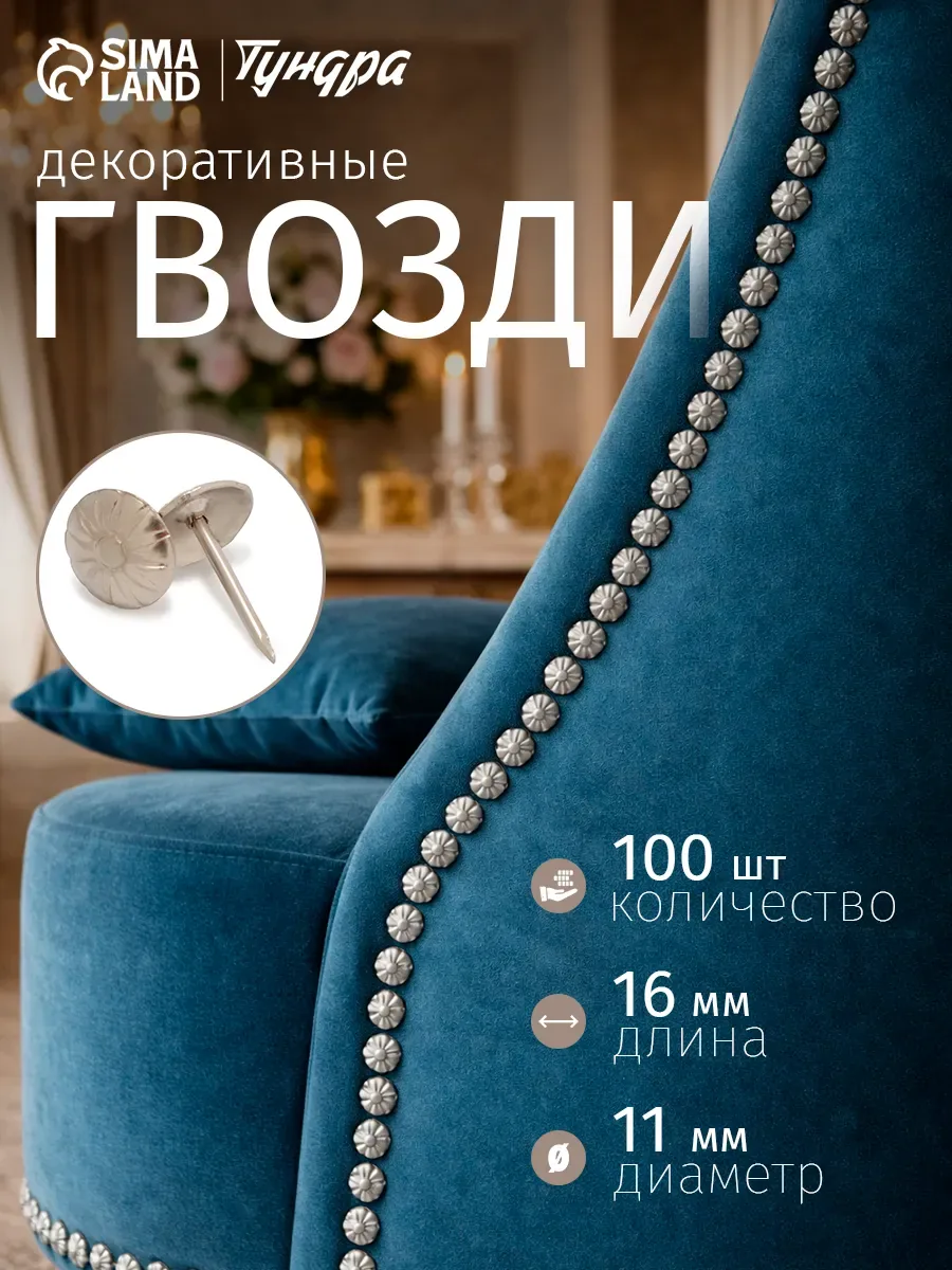 Гвозди тундра, декоративные, обивочные, фактурные, 11х16 мм, хром, 100 шт — Тундра, скидка по промокоду Яндекс Маркет