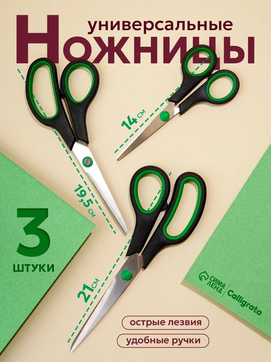 Ножницы канцелярские, набор, 3 штуки: 14 см, 19.5 см, 21 см, стальные — Calligrata, скидка по промокоду Яндекс Маркет