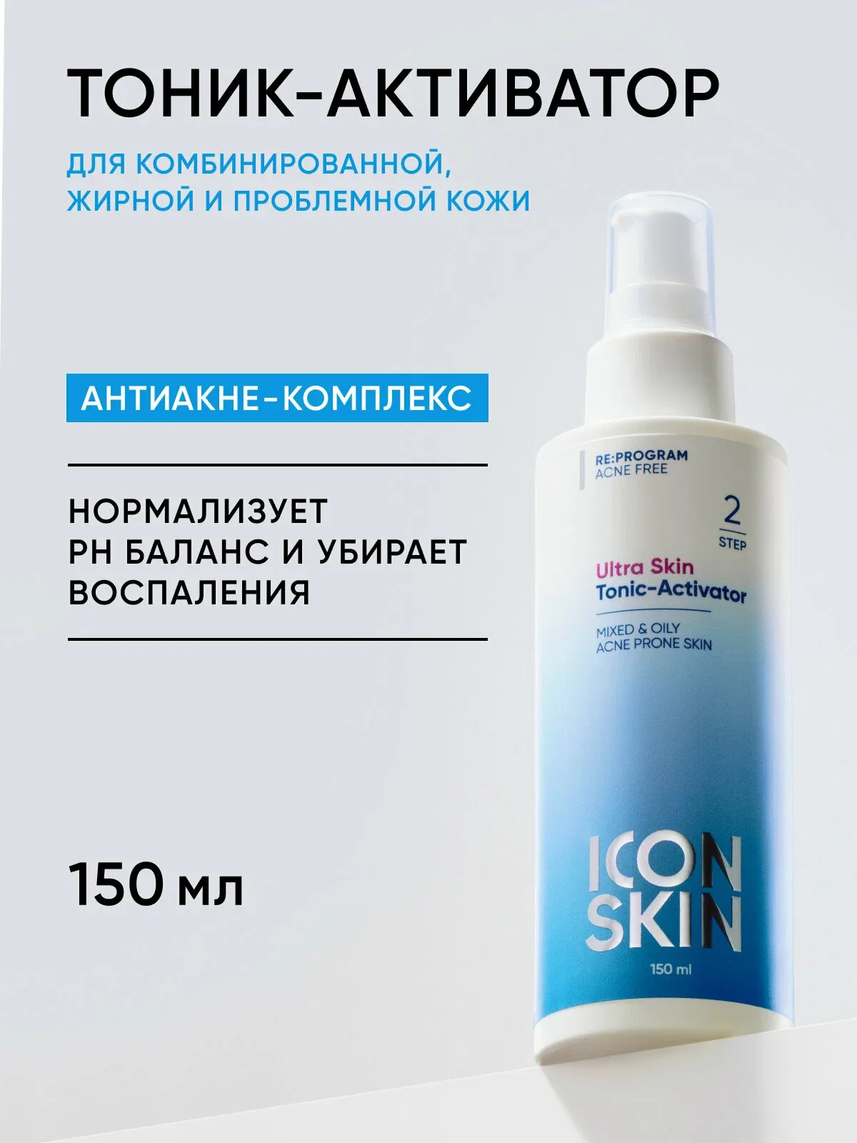 Тоник очищающий для комбинированной, жирной и проблемной кожи ICON SKIN, 150мл. — Icon Skin, скидка по промокоду Яндекс Маркет