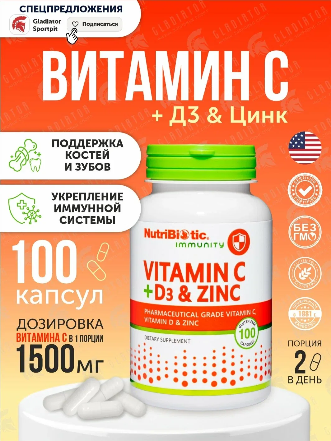 Витамины C + D3 и цинк, NutriBiotic Vitamin C + D3 & Zinc, 100 капсул — NutriBiotic, скидка по промокоду Яндекс Маркет