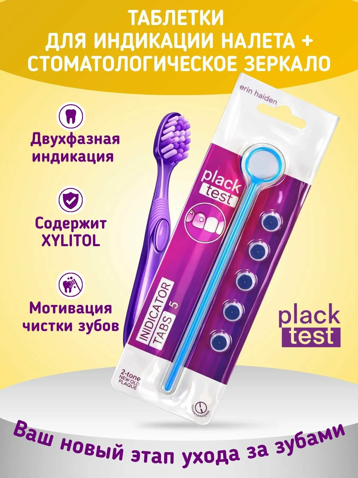 Зеркало стоматологическое и таблетки для индикации зубного налета Plack Test, 5 шт — plack test, 60 баллов за отзыв Яндекс Маркет