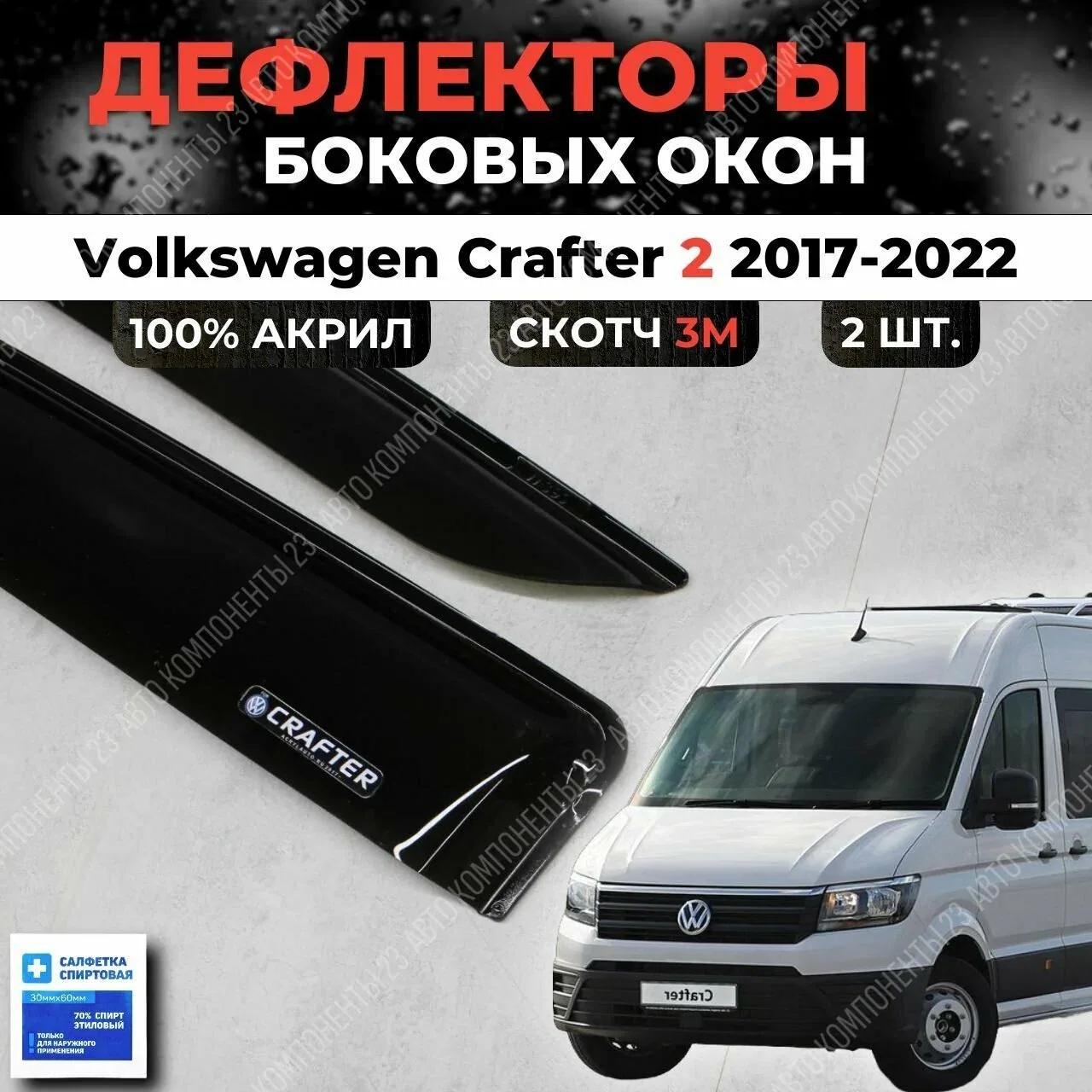 Дефлекторы окон Volkswagen Crafter 2 2017-2022 / Ветровики Фольксваген Крафтер — скидка по промокоду Яндекс Маркет