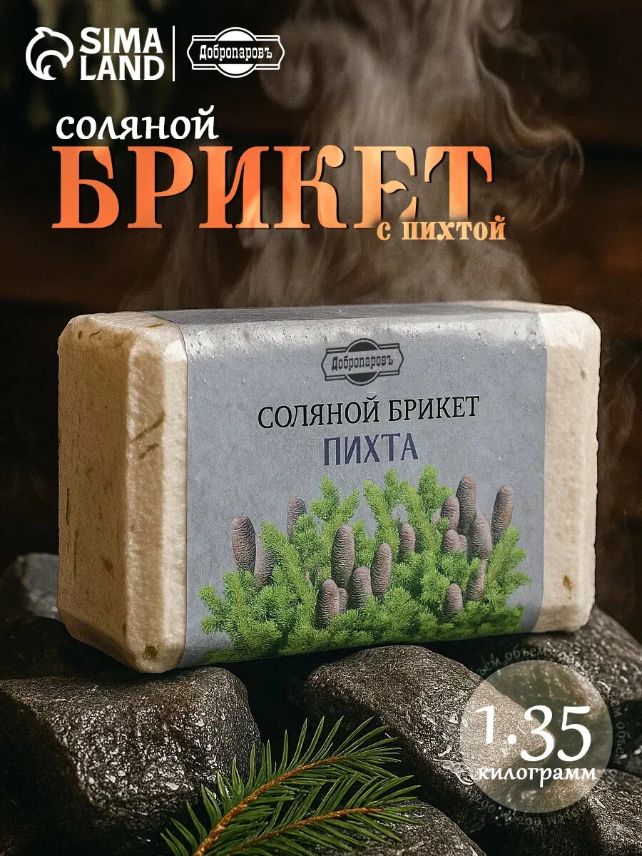 Соляной брикет Добропаровъ "Пихта" с алтайскими травами, 1, 35 кг — Добропаровъ, скидка по промокоду Яндекс Маркет